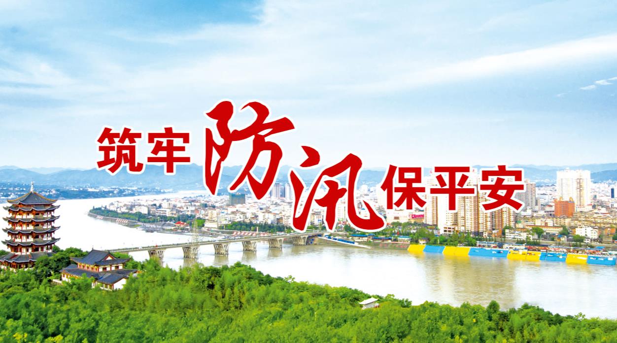 筑牢防汛保平安