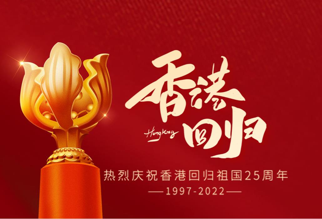 慶祝香港回歸祖國(guó)25周年