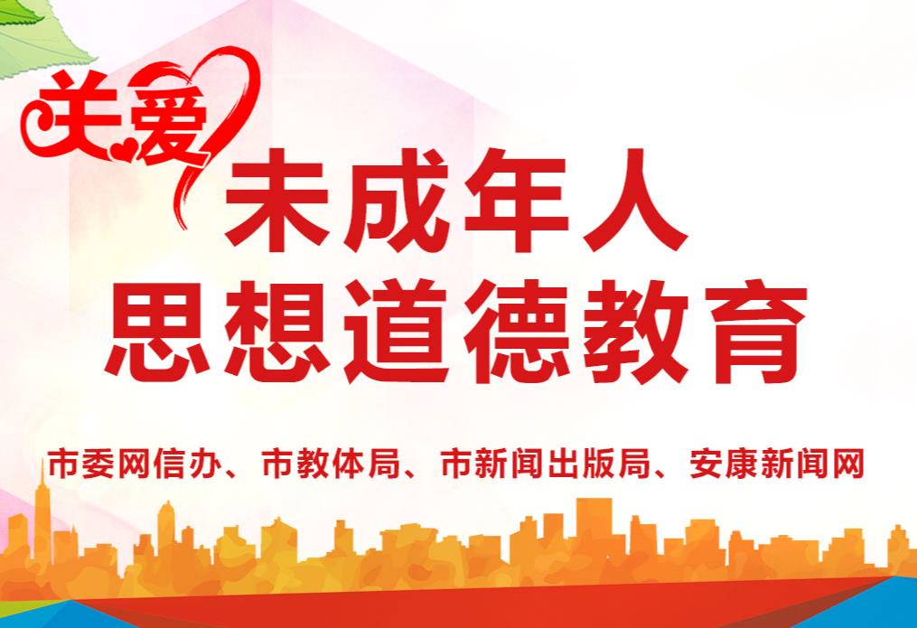 未成年人思想道德教育