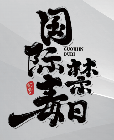 珍愛生命 遠離毒品