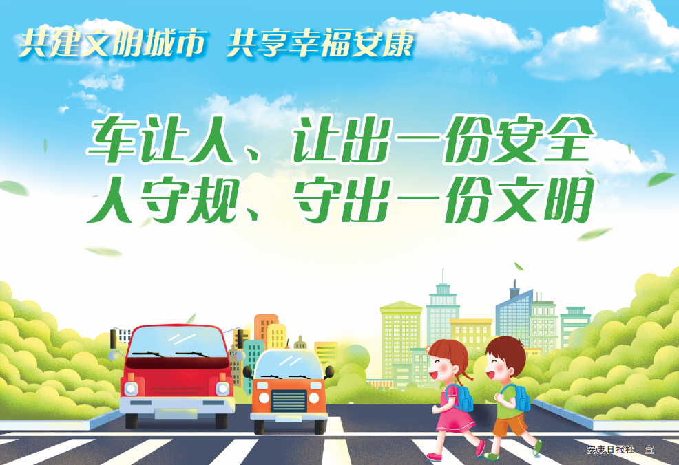 車讓人、讓出一份安全 人守規(guī)、守出一份文明