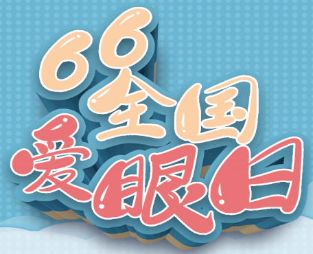 全國愛眼日