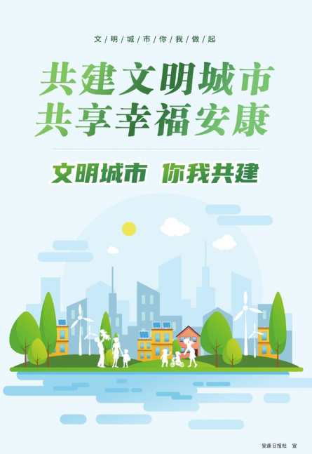 文明城市 你我共建