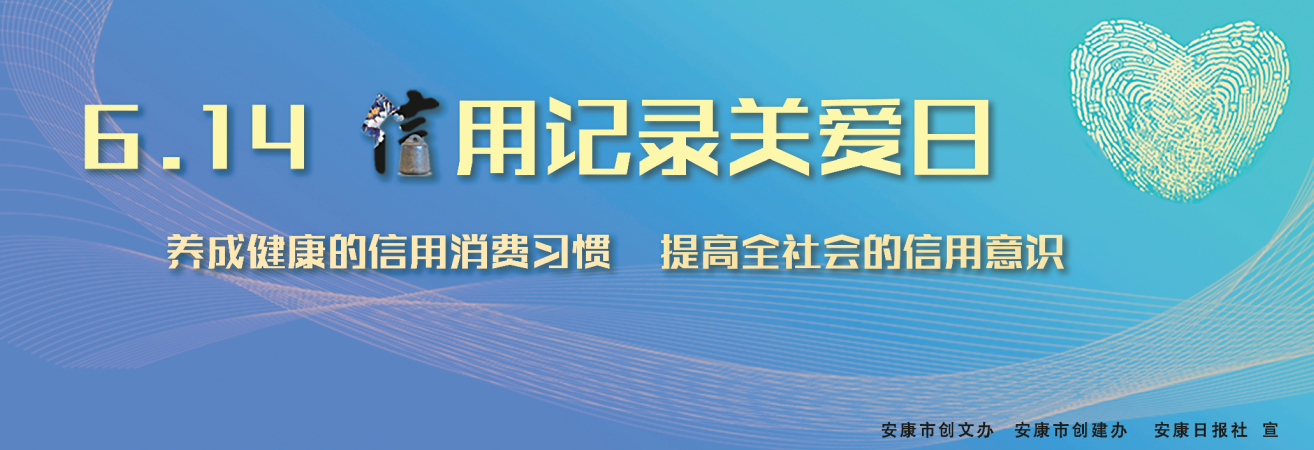 弘揚誠信 | 信用記錄關愛日