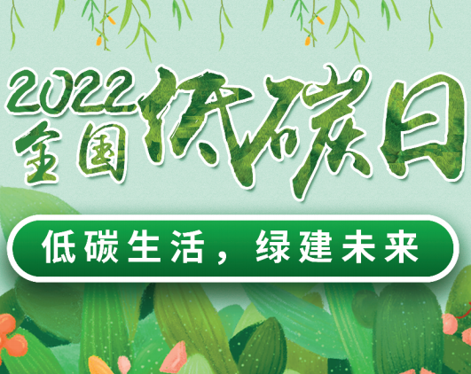 低碳生活，綠建未來