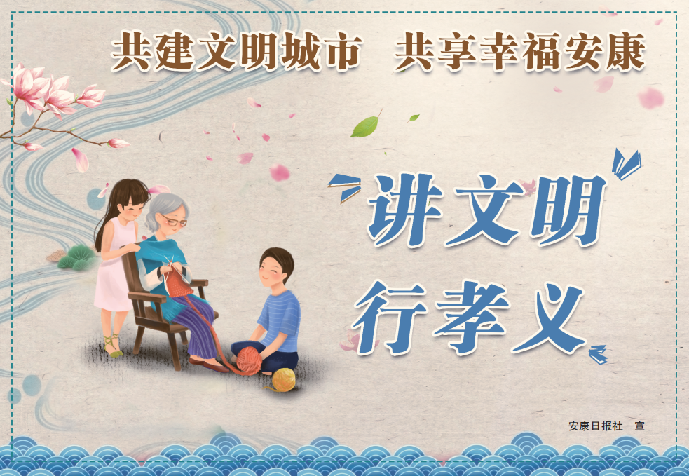 講文明、講孝義