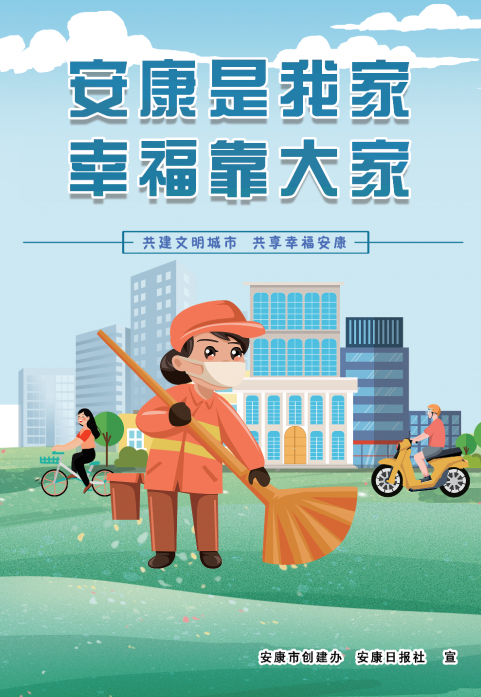 安康是我家 幸福靠大家