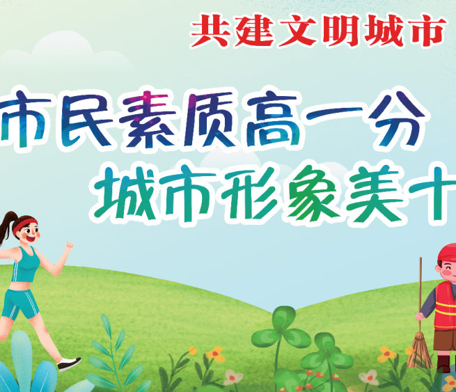 市民素質高一分 城市形象美十分