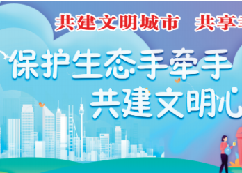 保護生態(tài)手牽手 共建文明心連心