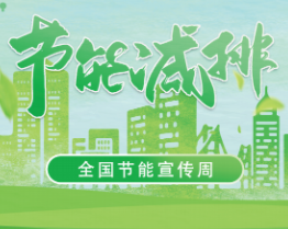 節(jié)能減排