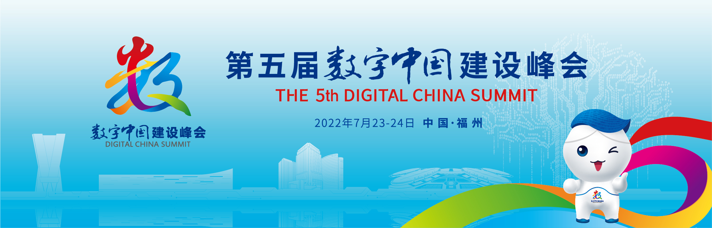 第五屆數(shù)字中國(guó)建設(shè)峰會(huì)