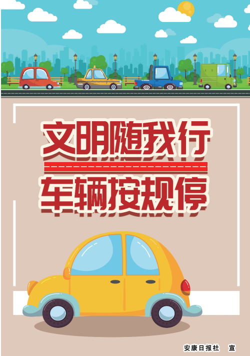 文明隨我行 車輛按規(guī)停