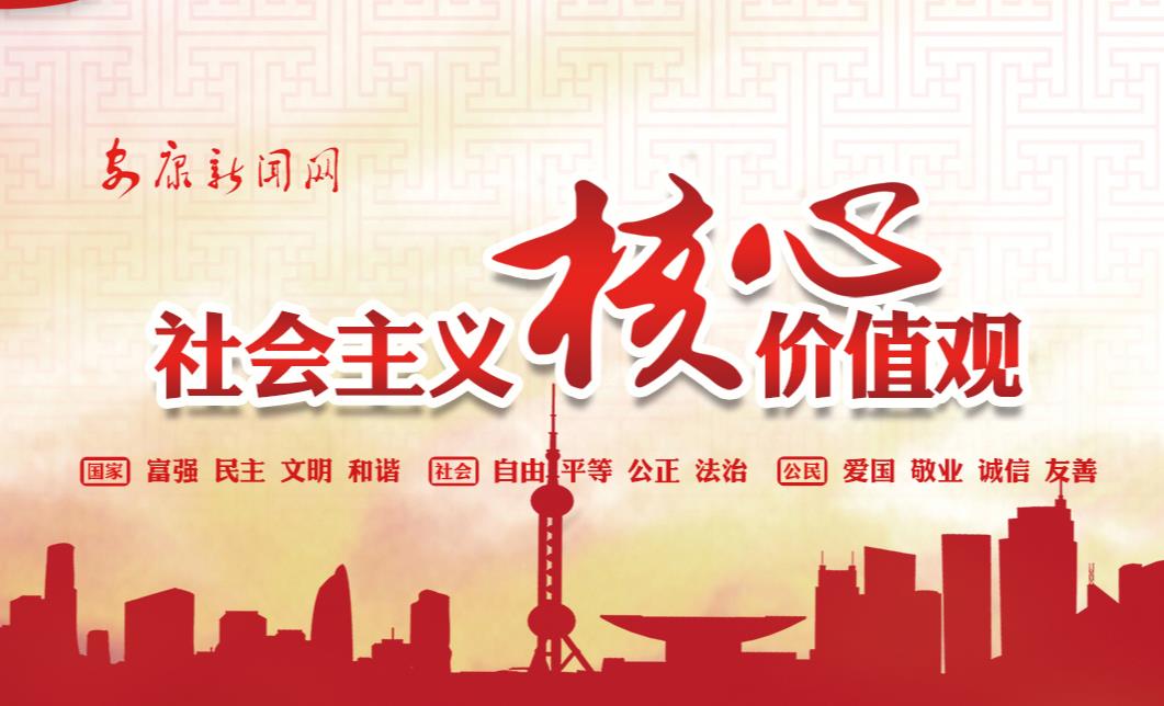社會(huì)主義核心價(jià)值觀