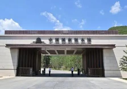 中國(guó)國(guó)家版本館