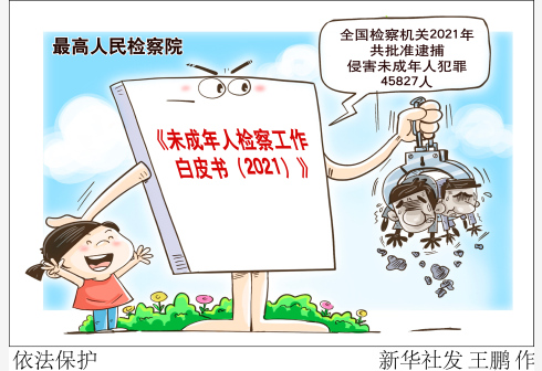 關愛未成年人｜依法保護未成年人