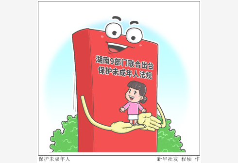 關愛未成年人｜保護未成年人