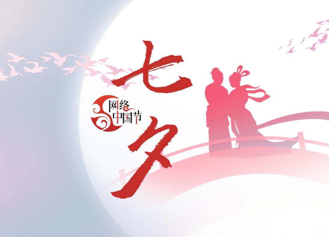 2022網(wǎng)絡(luò)中國(guó)節(jié)-七夕
