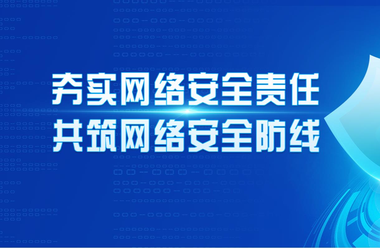 夯實(shí)網(wǎng)絡(luò)安全責(zé)任 共筑網(wǎng)絡(luò)安全防線(xiàn)