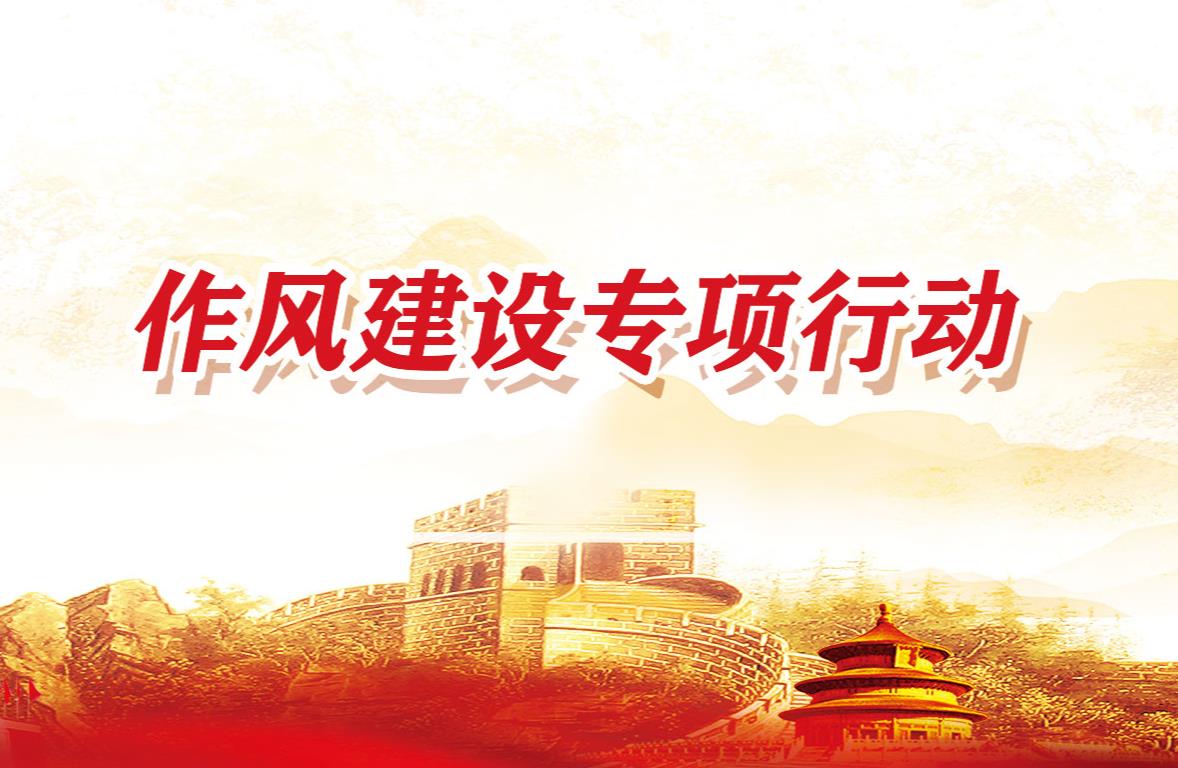 作風(fēng)建設(shè)專(zhuān)項(xiàng)行動(dòng)