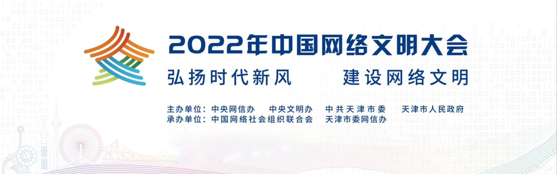2022年中國(guó)網(wǎng)絡(luò)文明大會(huì)