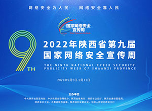 2022年陜西省第九屆國(guó)家網(wǎng)絡(luò)安全宣傳周
