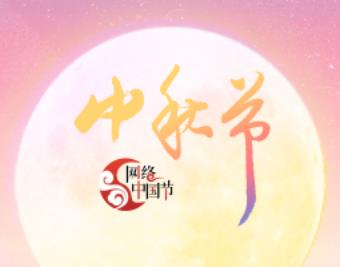 2022網(wǎng)絡(luò)中國(guó)節(jié)-中秋