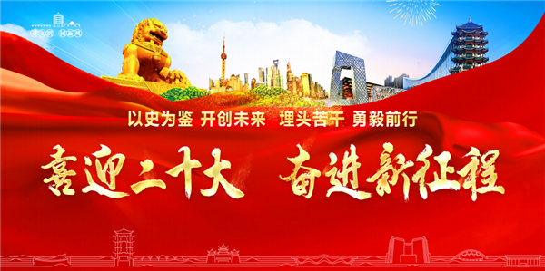 喜迎二十大 奮進新征程