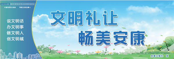 文明禮讓 暢美安康