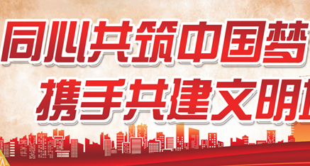 同心共筑中國夢 攜手共建文明城