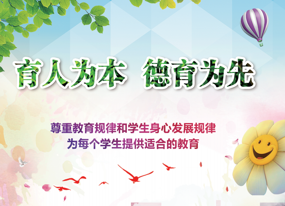 育人為本 德育為先