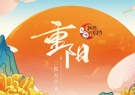 2022網(wǎng)絡(luò)中國(guó)節(jié)·重陽(yáng)