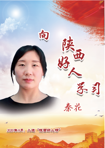 陜西好人：秦花