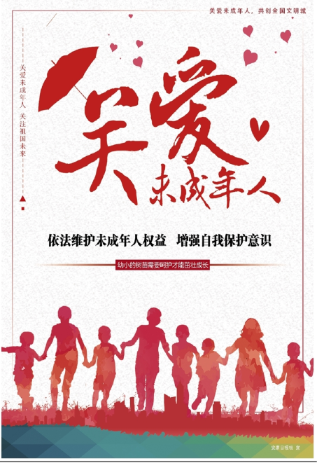 依法維護未成年人權(quán)益 增強自我保護意識