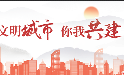 文明城市 你我共享