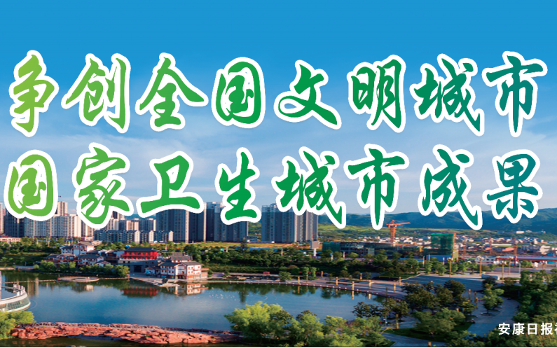 積極爭創(chuàng)全國文明城市 鞏固國家衛(wèi)生城市成果