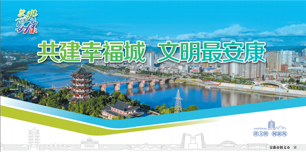 共建幸福城 文明最安康