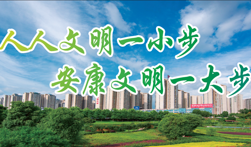 人人文明一小步 安康文明一大步