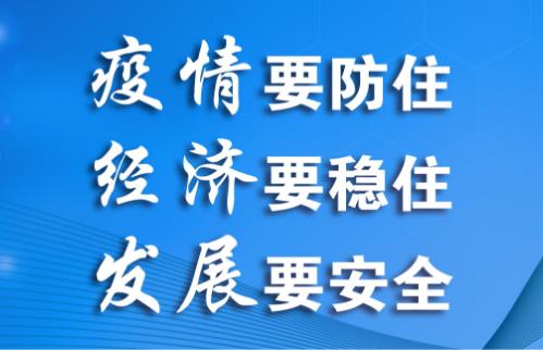 疫情要防住 經(jīng)濟要穩(wěn)住 發(fā)展要安全
