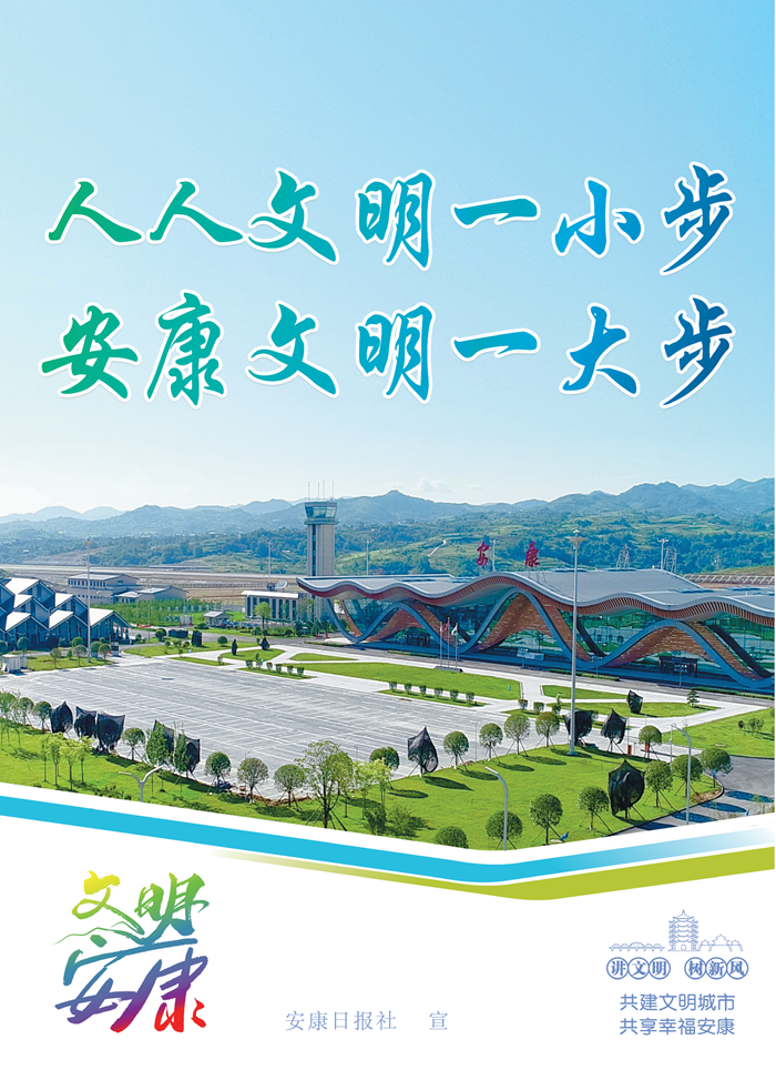 人人文明一小步 安康文明一大步（二）