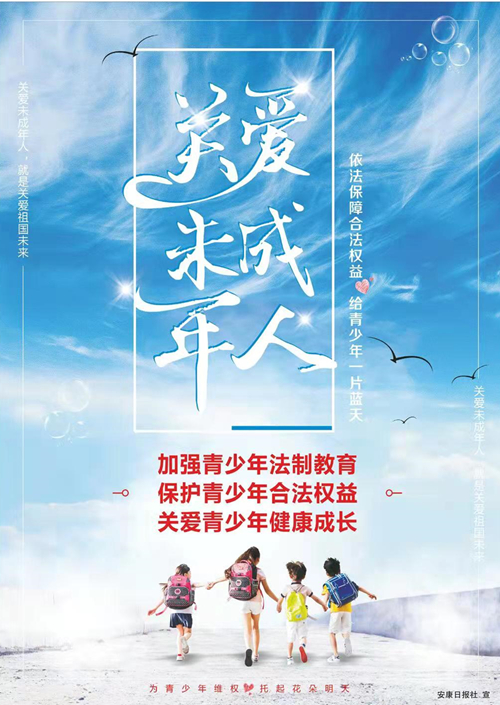 關愛未成年人