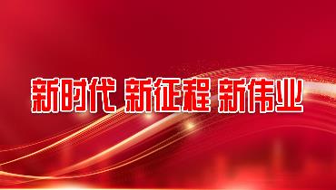 新時代 新征程 新偉業(yè)
