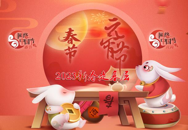 網(wǎng)絡(luò)中國節(jié)-春節(jié)-元宵節(jié)