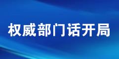 權(quán)威部門話開局