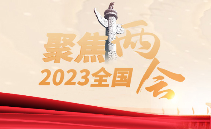聚焦2023全國兩會