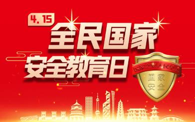 2023年度全民國家安全教育日