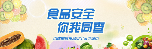 食品安全 你我同查