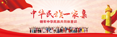 中華民族一家親