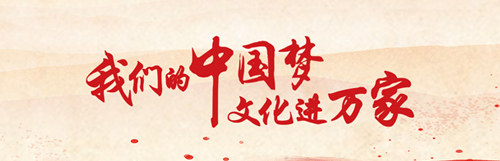 我們的中國夢 文化進萬家