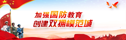 加強國防教育 創(chuàng)建雙擁模范城