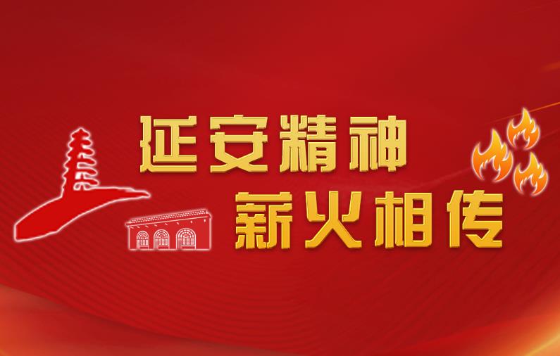 延安精神 薪火相傳